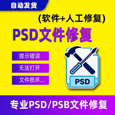 psd文件修复psb源文件损坏文档文件尾报错不兼容花屏人工修复