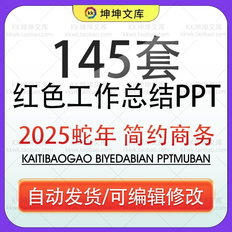 2025蛇年红色简约商务高级感年终工作总结汇报暨新年计划ppt模板