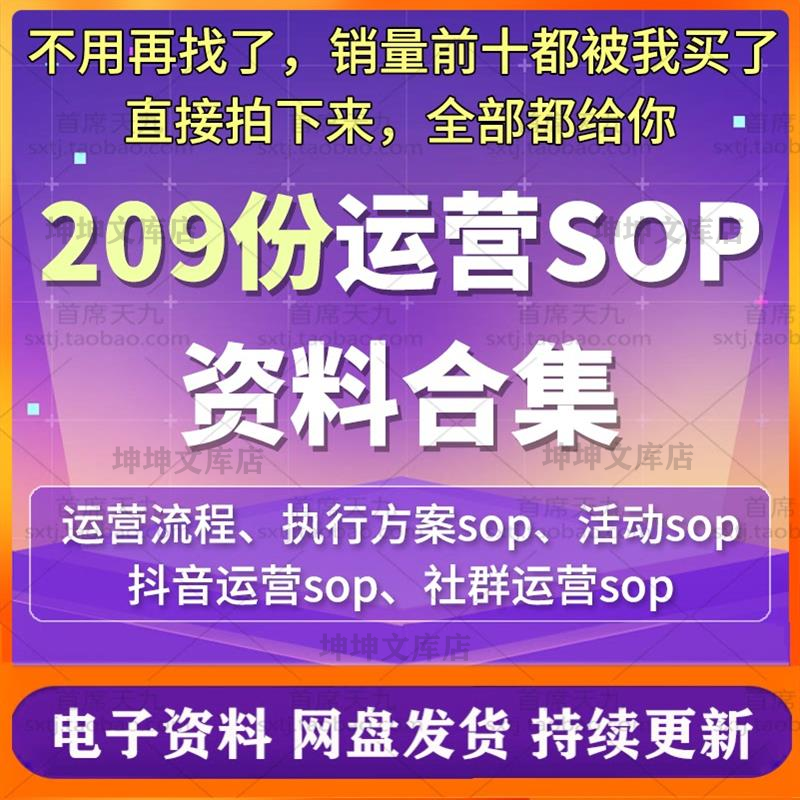 209份SOP社群sop新媒体运营社群运营SOP产品运营活动执行策划手册