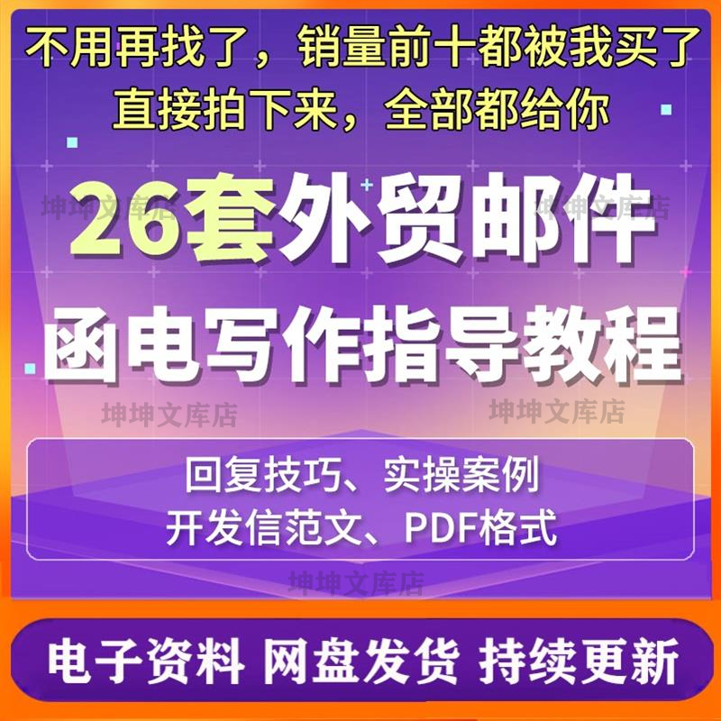 外贸邮件函电写作指导教程撰写回复技巧开发信范文模板英文常用语