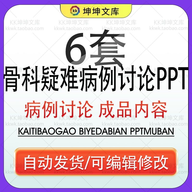 医院医疗骨科疑难病例讨论PPT模板病史汇报医学护理难点治疗经过