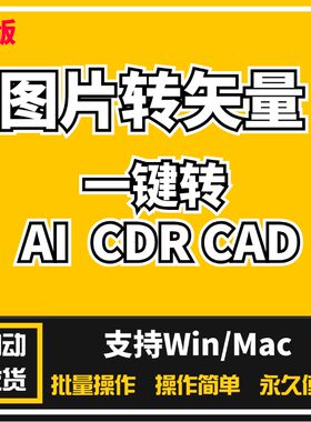 图片转矢量ai/cdr/cad格式软件工具自动抠图logo高画质线条路径雕