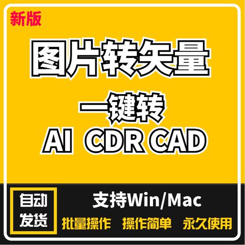 图片转矢量ai/cdr/cad格式软件工具自动抠图logo高画质线条路径雕