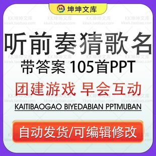 听前奏歌曲猜歌名企业公司早会晨会年会团建主持演讲互动游戏环节
