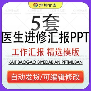 医院医生进修工作汇报PPT模板医疗工作者进修医学深造学习报告wps