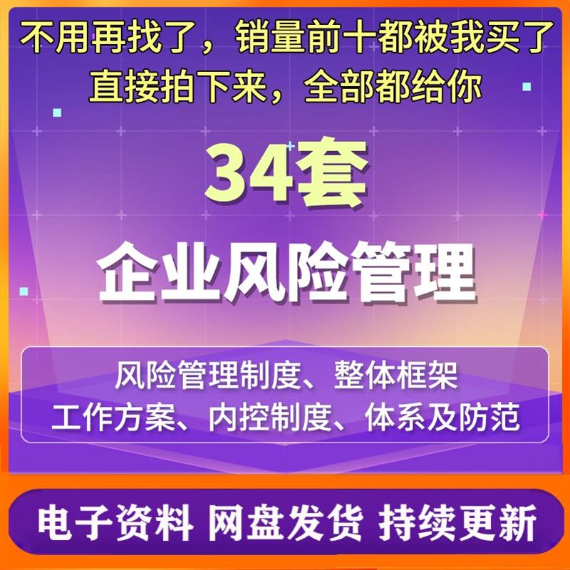 企业风险管理制度公司风险管理整体框架与内控制度/培训 风险防范