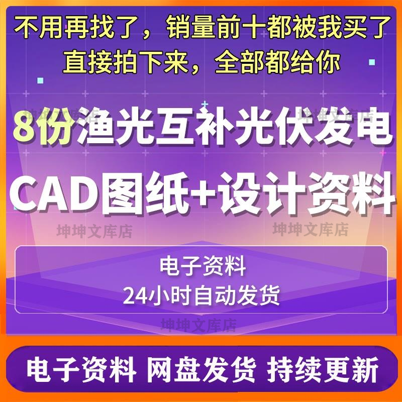 渔光互补光伏水上发电太阳能电站工程CAD图纸设计分布式施工方案