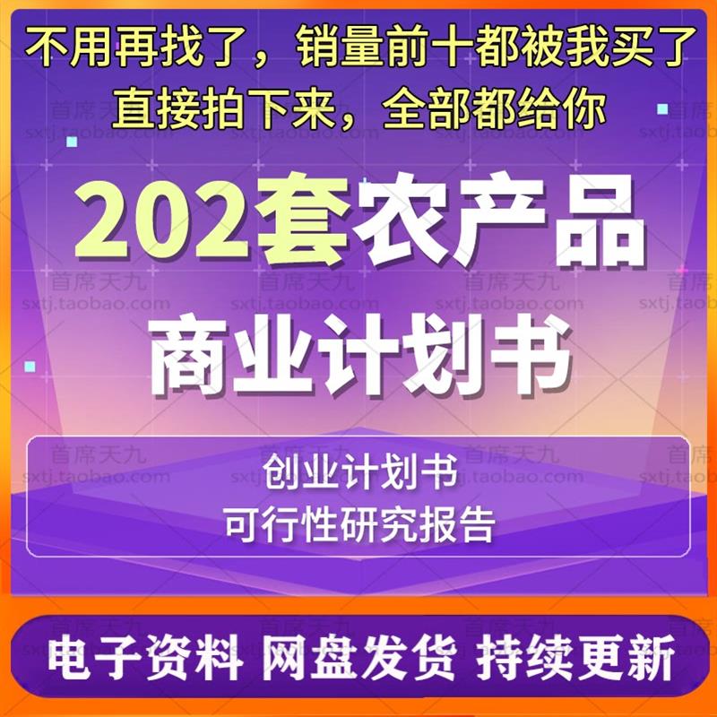 农产品种植加工销售农业产业化项目可研商业计划书创业融资方案