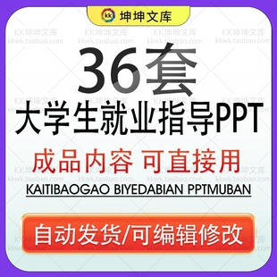 大学生就业指导指南讲座培训课件PPT职业规划面试技巧知识介绍