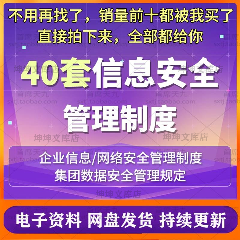 企业网络信息安全管理制度规章办法规范条例组织机构设立岗位职责
