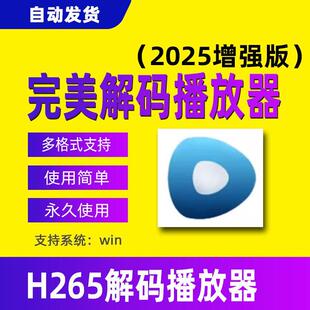 电脑播放器完美解码支持H265格式无法播放内置视频影像播放器软件