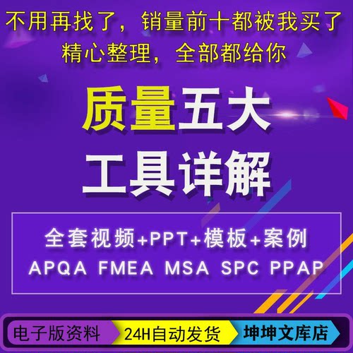 质量管理五大工具教程MSA品质PPAP培训APQP FMEA案例SPC视频资料
