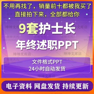 高质护士长年终述职报告ppt 带完整内容年终述职报告可编辑可参考