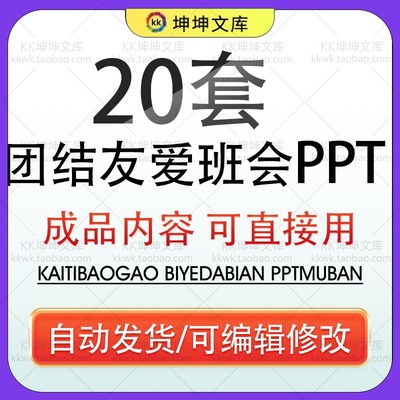团结友爱班级凝聚力教育班会PPT模板成品课件互相帮助内容可修改