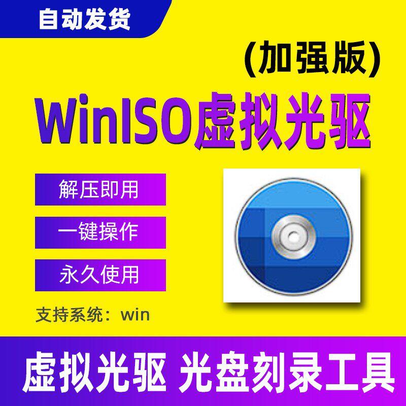 Winiso虚拟光驱软件光盘刻录工具神器无广告永久绿色版解压即用图片