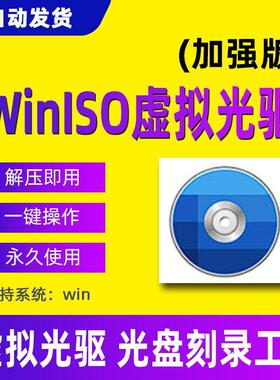 Winiso虚拟光驱软件光盘刻录工具神器无广告永久绿色版解压即用