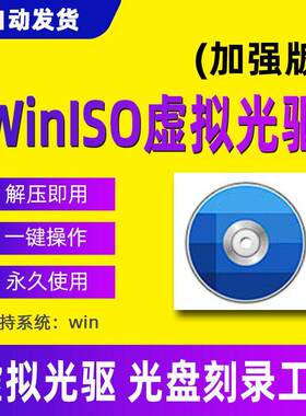 Winiso虚拟光驱软件光盘刻录工具神器无广告永久绿色版解压即用