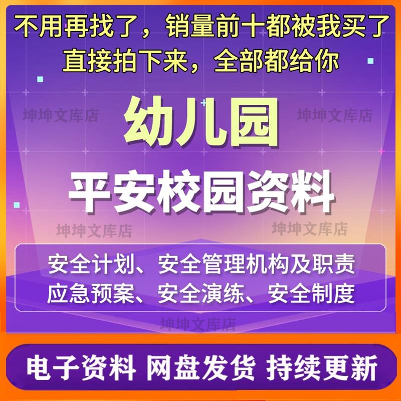 幼儿园平安校园建设资料工作计划总结安全培训档案管理安全评估