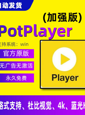 potplayer软件视频播放器原版免费纯净版4K解码格式播放器免激活