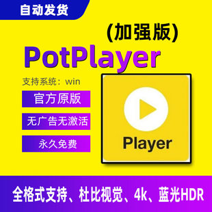 potplayer软件视频播放器原版免费纯净版4K解码格式播放器免激活