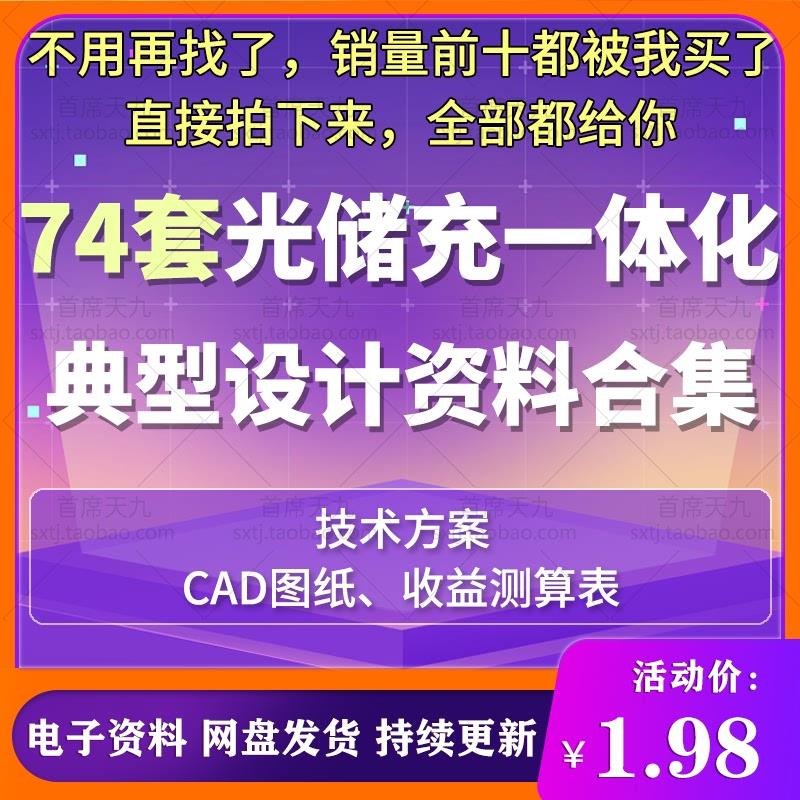 光储充一体化光伏储能电站设计项目施工技术方案cad图纸收益测算