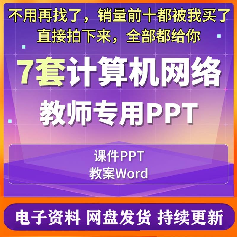 计算机网络教程技术教学课件PPT教案word教学案例因特网网络应用