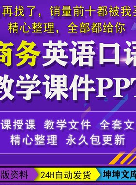商务英语口语基础教程教学课件PPT 商务环境口语交流课程备课授课