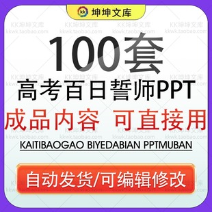 高考动员百日冲刺加油誓师大会PPT模板高中学校晚会冲刺家长会ppt