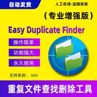 Easy Duplicate Finder重复文件查找清理软件工具照片文档MP3视频