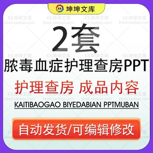 医疗预防脓毒血症护理查房PPT医学脓毒血症患者治疗护理措施诊断