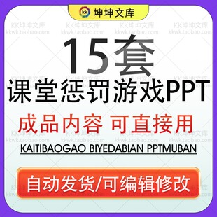 惩罚小游戏课堂气氛小游戏PPT课件可修改幼儿园中小学生互动抽签