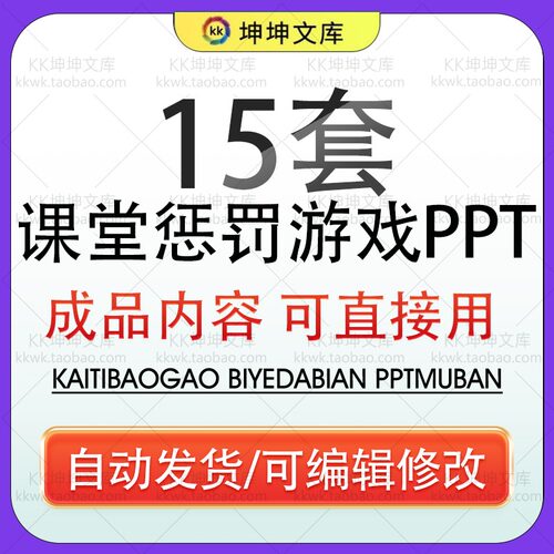 惩罚小游戏课堂气氛小游戏PPT课件可修改幼儿园中小学生互动抽签