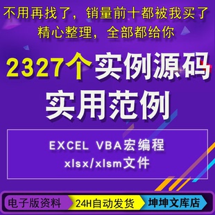 EXCEL VBA与宏实例源码 编程命令操作工作薄执行代码获取判断控件