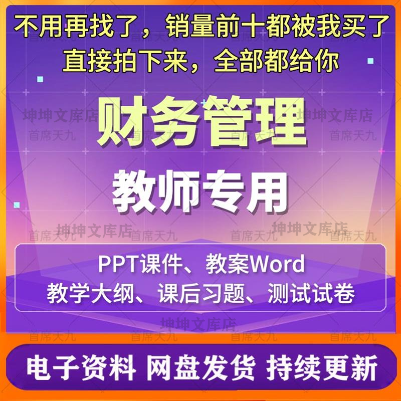 财务管理教学课件ppt教案word财务理论方法与案例全套教学文件