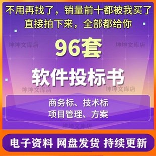 软件投标书模板软件服务类IT项目管理方案商务技术标文件范文样板