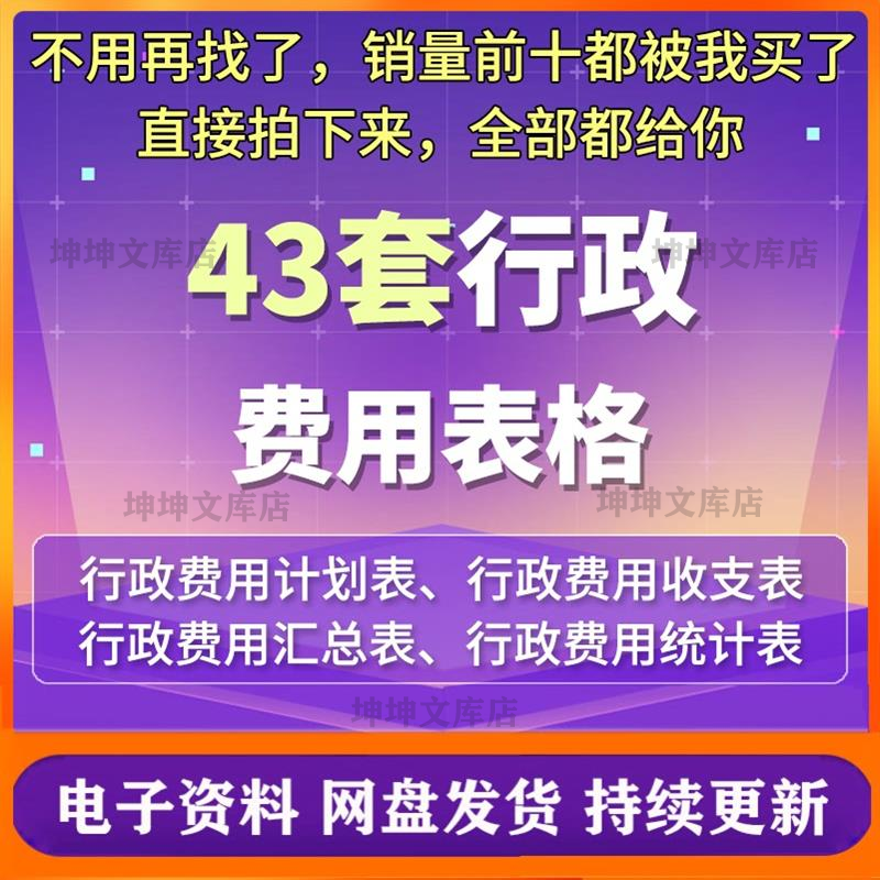 43套行政费用excel表格模板系统行政费用预算统计明细汇总电子版