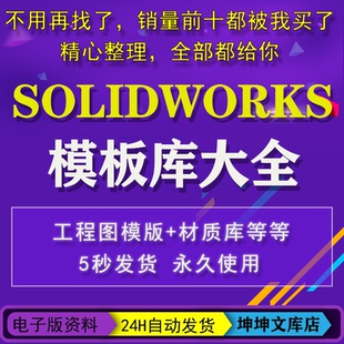 Solidworks标准模板库 SW材质库 焊接轮廓GB型材工程图机械设计库