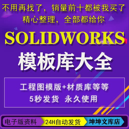 Solidworks标准模板库 SW材质库 焊接轮廓GB型材工程图机械设计库