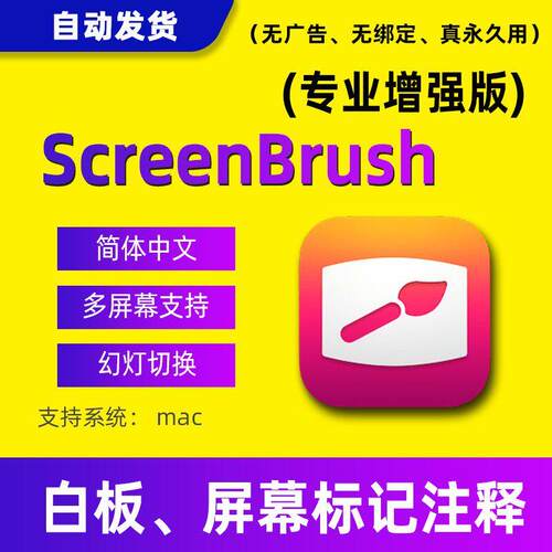 screenbrush苹果电脑屏幕演示标注绘画工具画笔画箭头注解mac软件