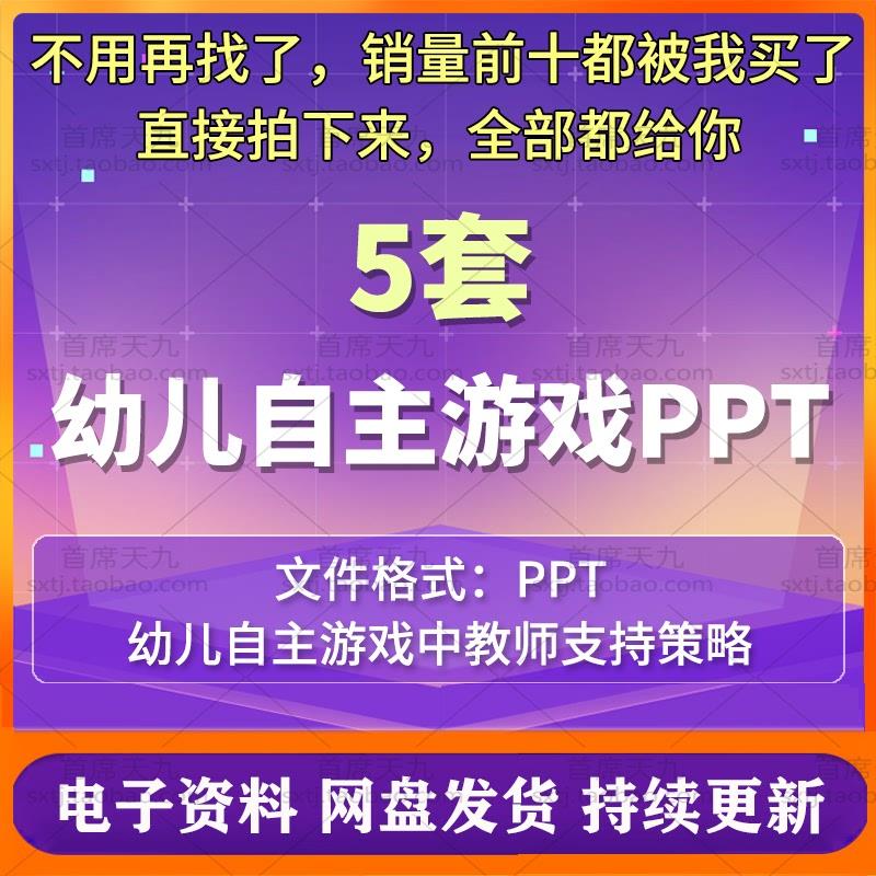 认识幼儿自主游戏中教师的支持策略幼儿园自主游戏课件PPT模板wps