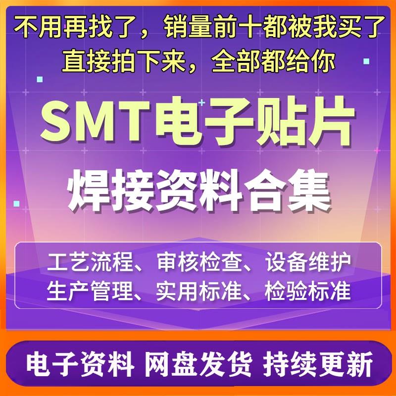 SMT表面贴装技术焊接学习资料工艺标准基础知识PPT培训课件案例