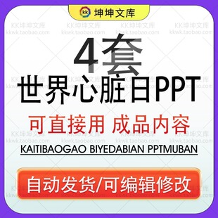医学世界心脏日科普知识PPT模板保护心脏病心肺复苏治疗认识心脏