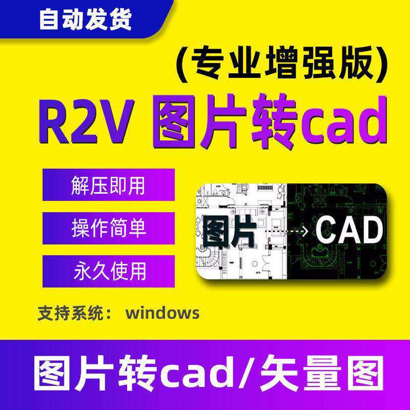 R2V安装包软件图片转CAD工具img2Cad JPG转CAD转DWG转DXF插件助手
