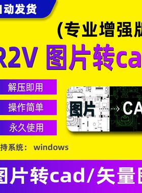 R2V安装包软件图片转CAD工具img2Cad JPG转CAD转DWG转DXF插件助手