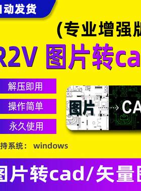 R2V安装包软件图片转CAD工具img2Cad JPG转CAD转DWG转DXF插件助手