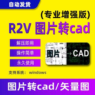 R2V安装包软件图片转CAD工具img2Cad JPG转CAD转DWG转DXF插件助手