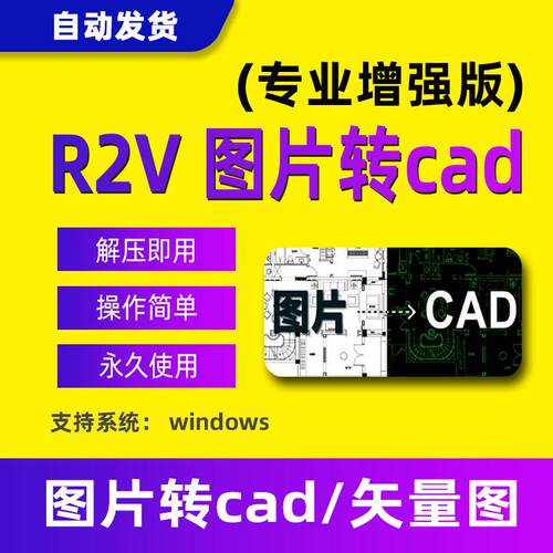 R2V安装包软件图片转CAD工具img2Cad JPG转CAD转DWG转DXF插件助手