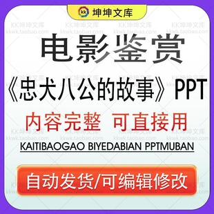 2024电影主题PPT忠犬八公的故事电影成品介绍电影鉴赏ppt模版