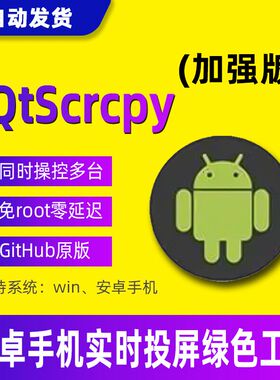 QtScrcpy安卓实时投屏工具电脑桌面控制手机镜像画面可复制粘贴