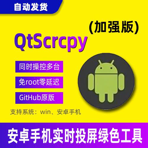 QtScrcpy安卓实时投屏工具电脑桌面控制手机镜像画面可复制粘贴